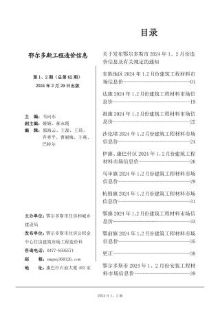 鄂尔多斯市2024年1月、2月份建设工程造价信息.pdf