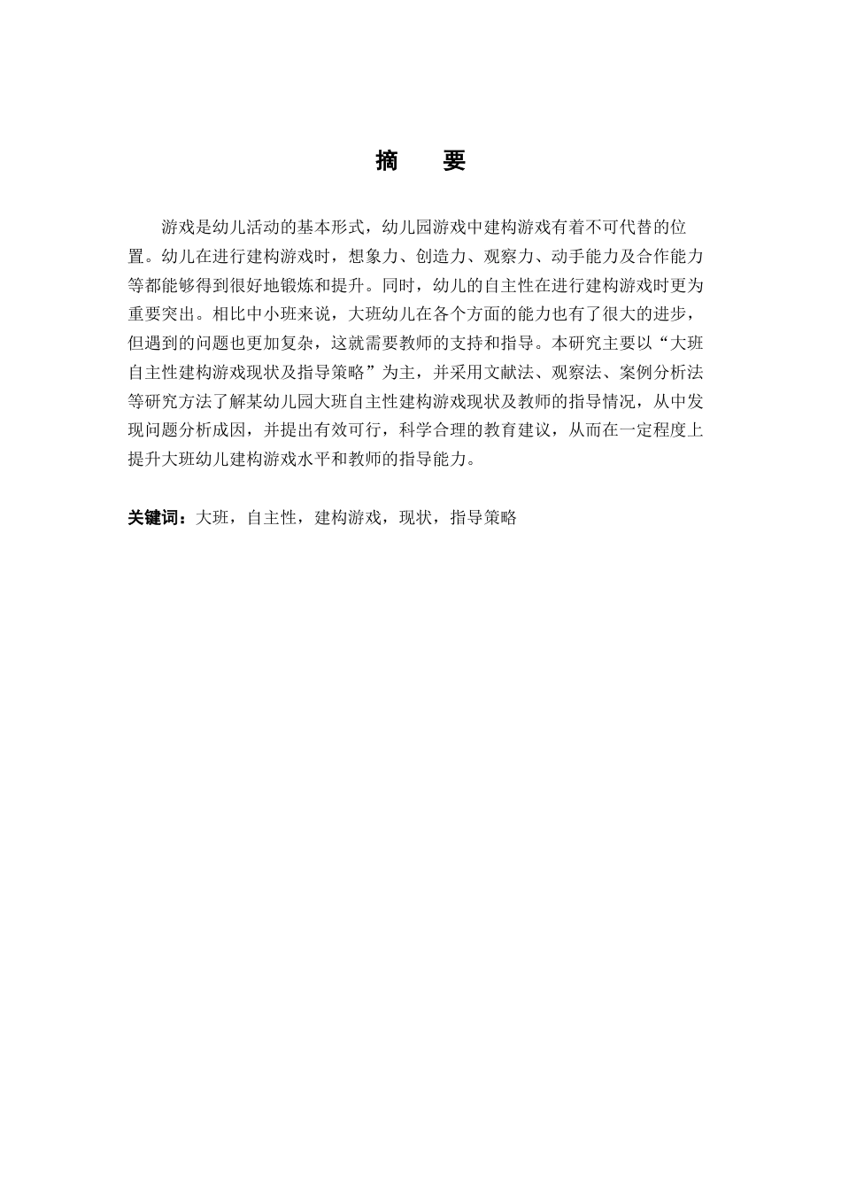 大班幼儿建构游戏问题分析与改进策略.docx_第1页