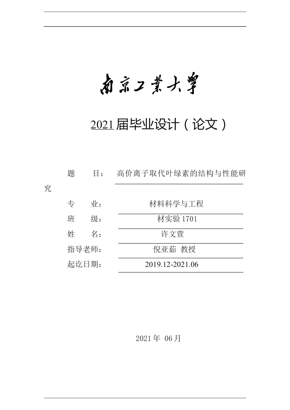 高价离子取代叶绿素的结构与性能研究(1).docx_第1页