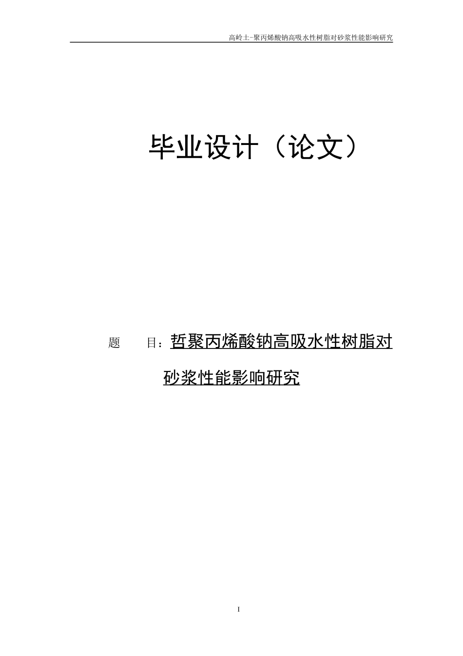 高岭土-聚丙烯酸钠高吸水性树脂对砂浆性能影响研究.docx_第1页