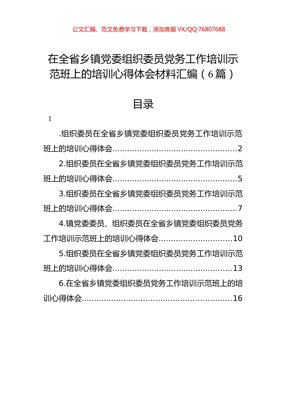 在全省乡镇党委组织委员党务工作培训示范班上的培训心得体会材料汇编 (1).docx_第1页