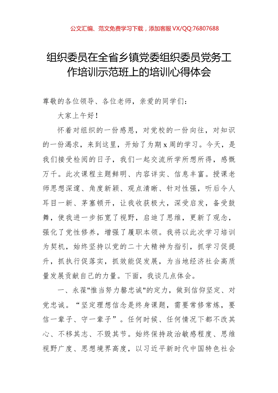 在全省乡镇党委组织委员党务工作培训示范班上的培训心得体会材料汇编 (1).docx_第2页