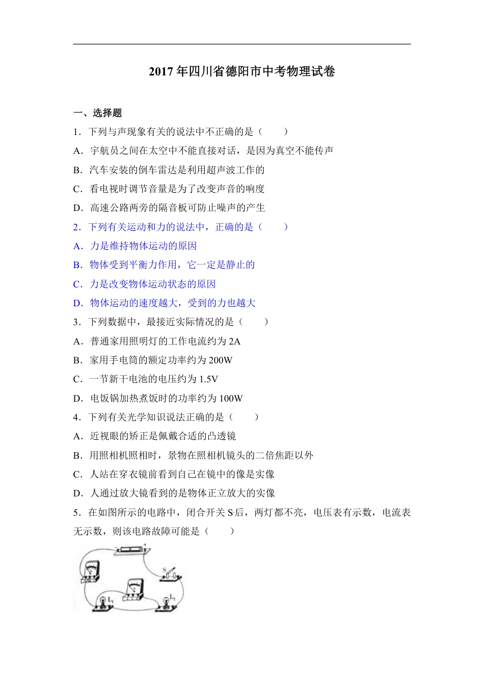 2017年四川省德阳市中考理综（物理部分）试题（word版,含解析）.pdf_第1页