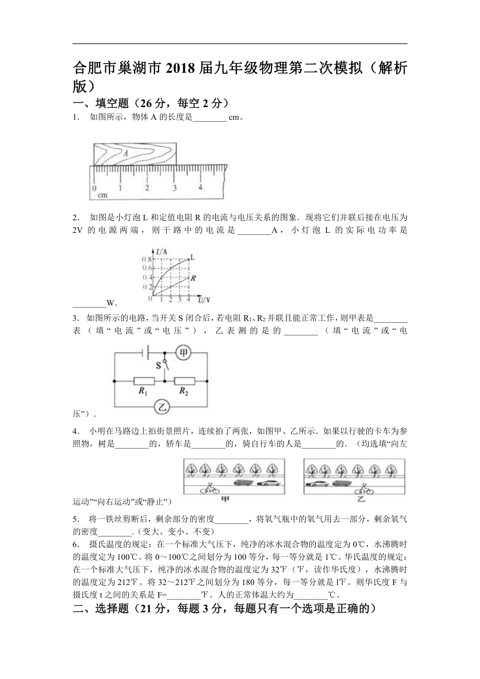 2018安徽合肥巢湖市九年级第二次模拟物理试卷（含解析）.pdf_第1页