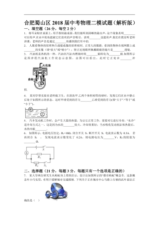 2018安徽合肥市蜀山区中考物理二模试卷（含解析）.pdf
