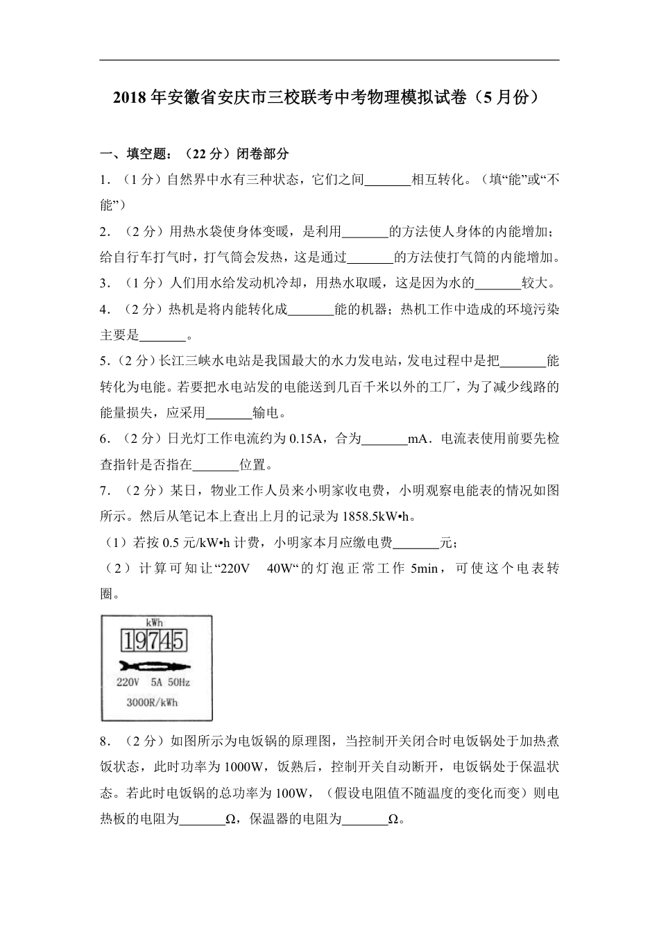 2018安徽省安庆市三校联考中考物理模拟试卷（5月）（含解析）.pdf_第1页