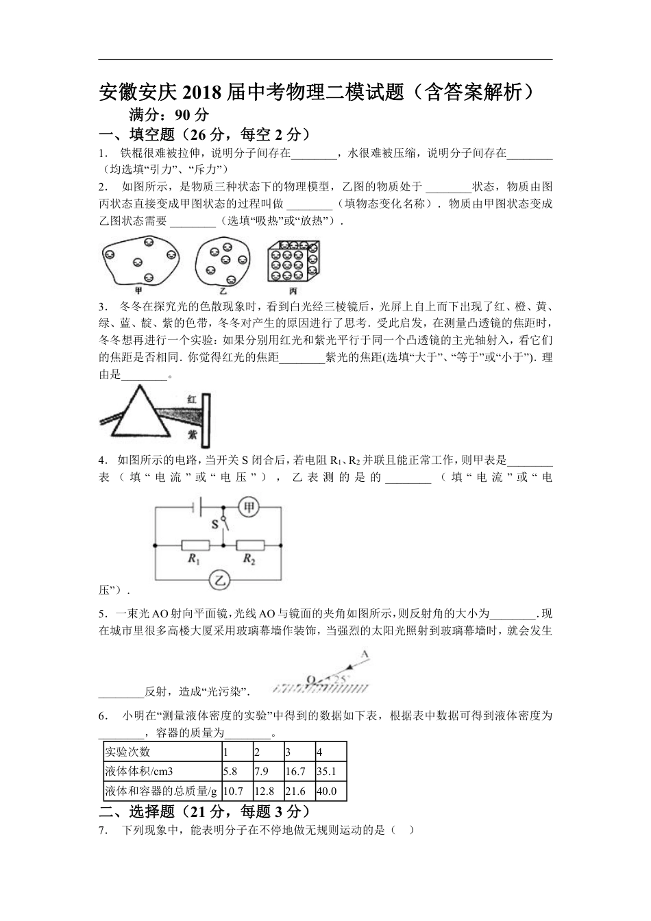 2018安徽省安庆市中考物理二模试题（含解析）.pdf_第1页