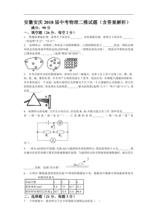 2018安徽省安庆市中考物理二模试题（含解析）.pdf