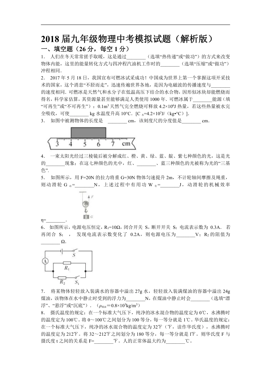 2018安徽省滁州市定远站岗中学九年级物理第二次模拟试卷（含解析）.pdf_第1页