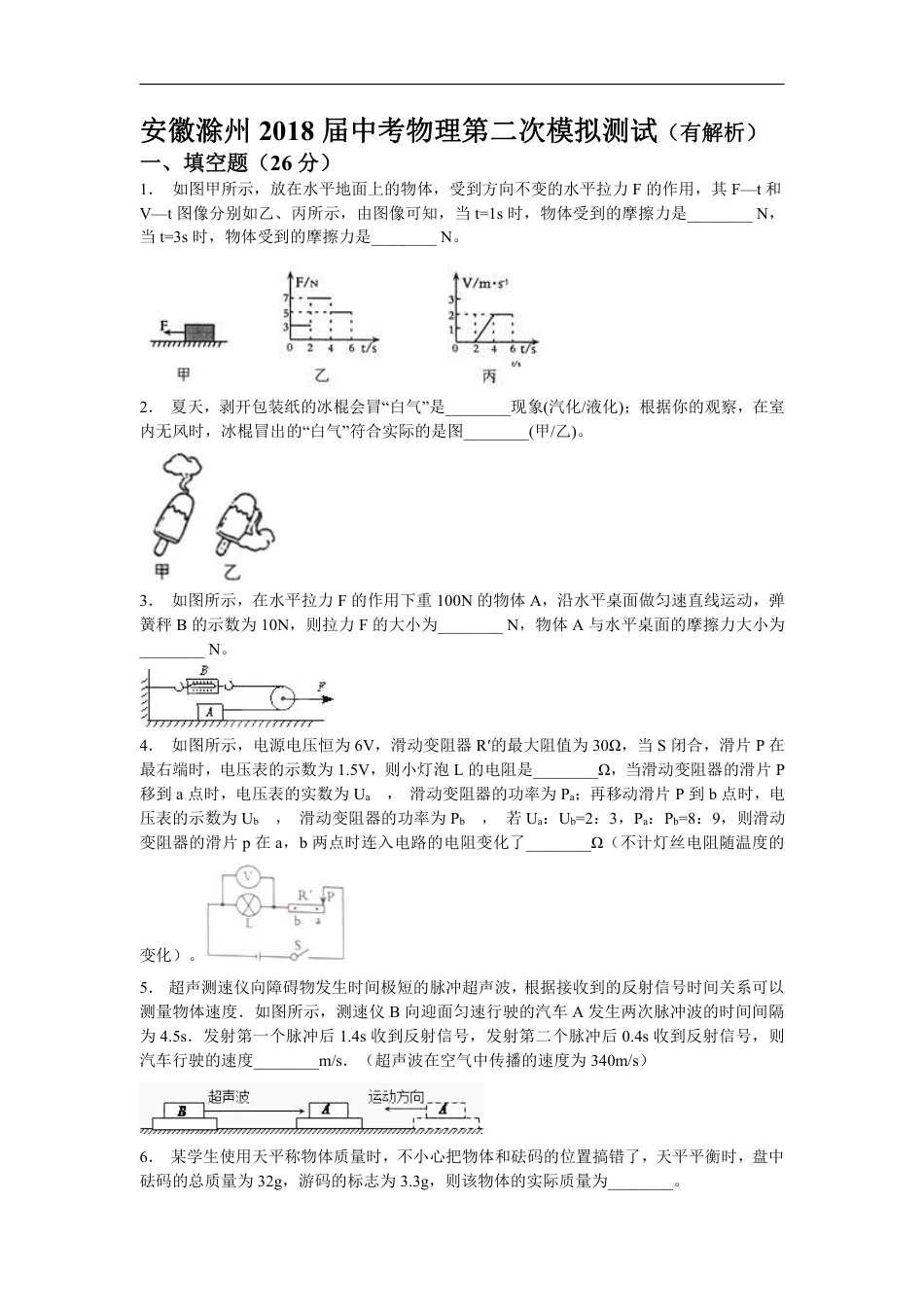 2018安徽省滁州市中考物理第二次模拟试卷（含解析）.pdf_第1页