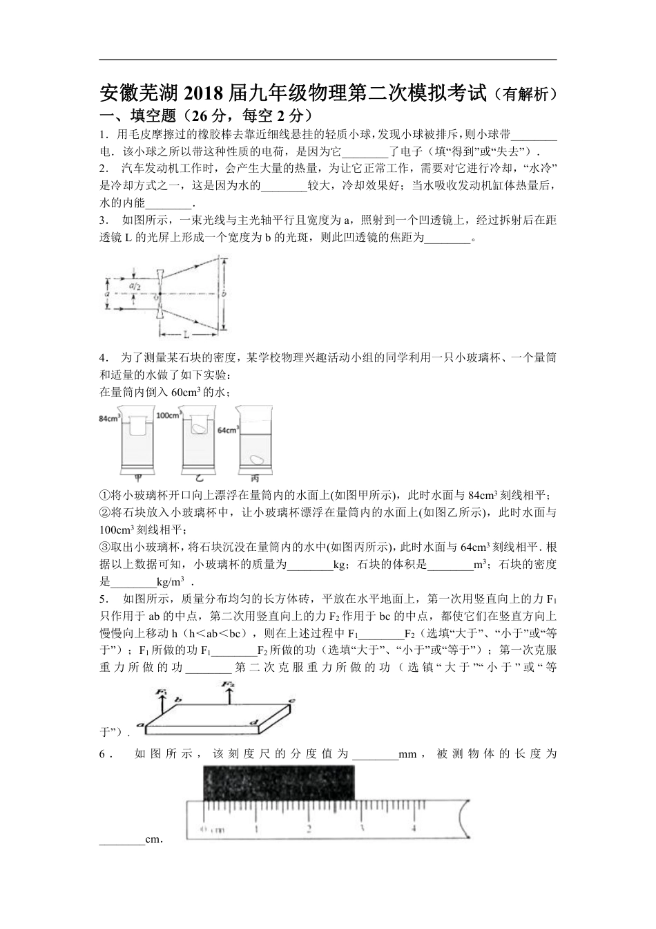 2018安徽芜湖九年级物理第二次模拟试卷（含解析）.pdf_第1页