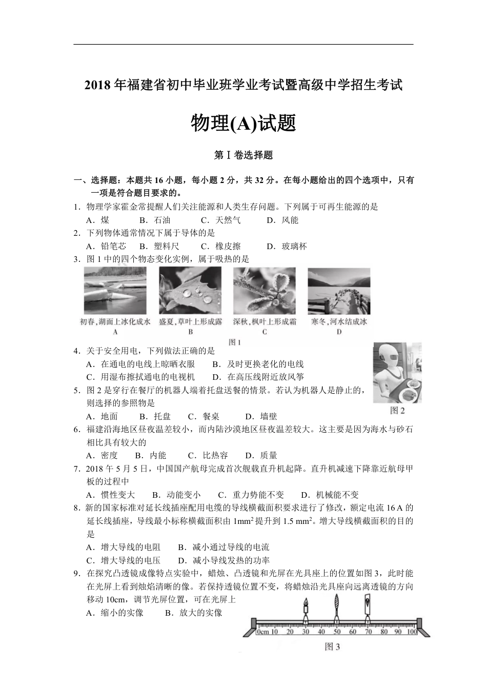 2018福建中考物理试卷（A）及答案.pdf_第1页