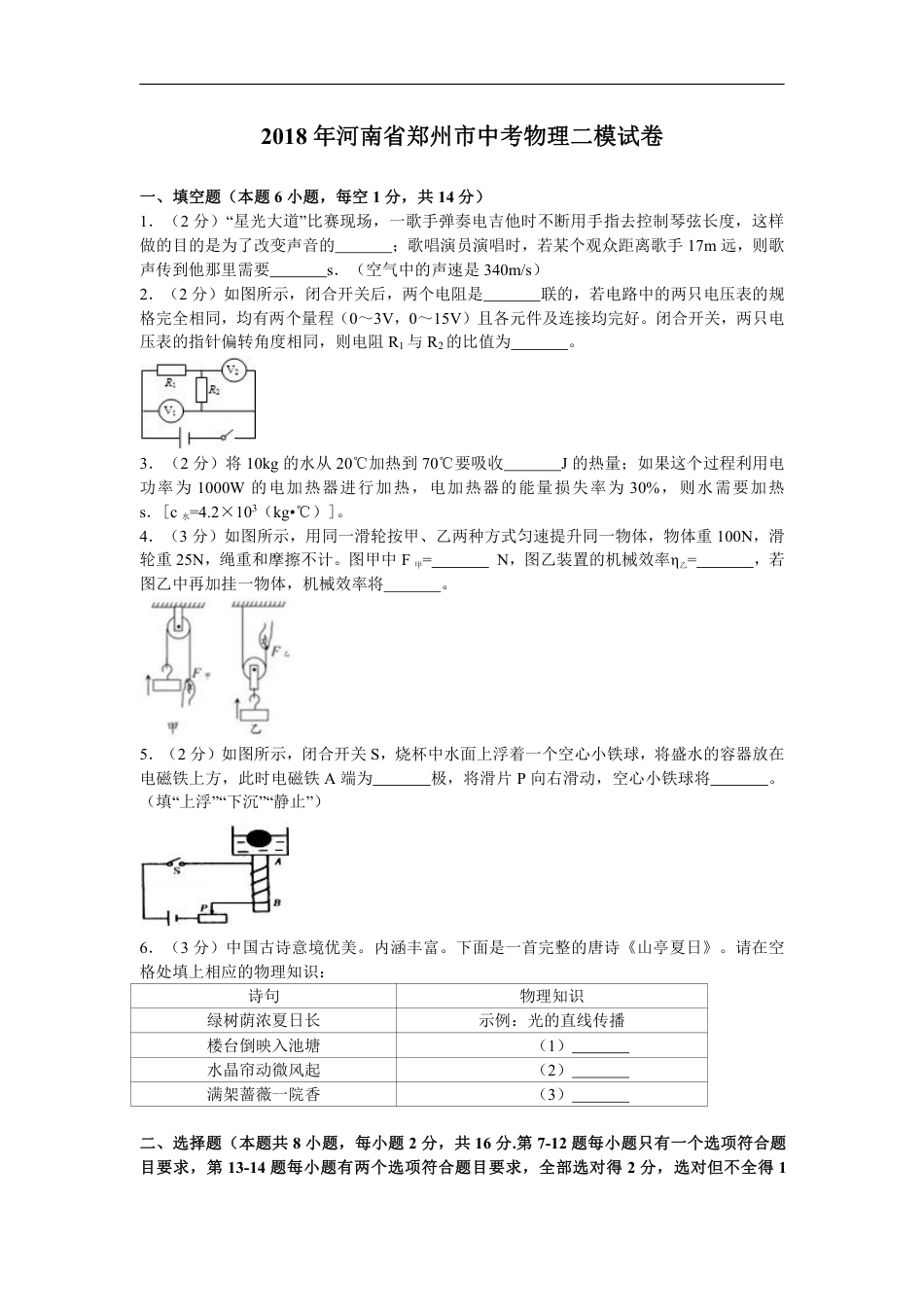 2018河南郑州市中考物理二模试卷（含解析）.pdf_第1页