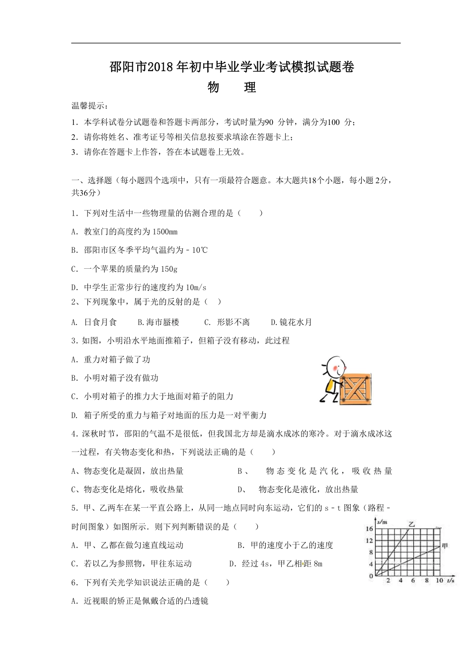 2018湖南邵阳市中考物理模拟试卷（含答案）.pdf_第1页