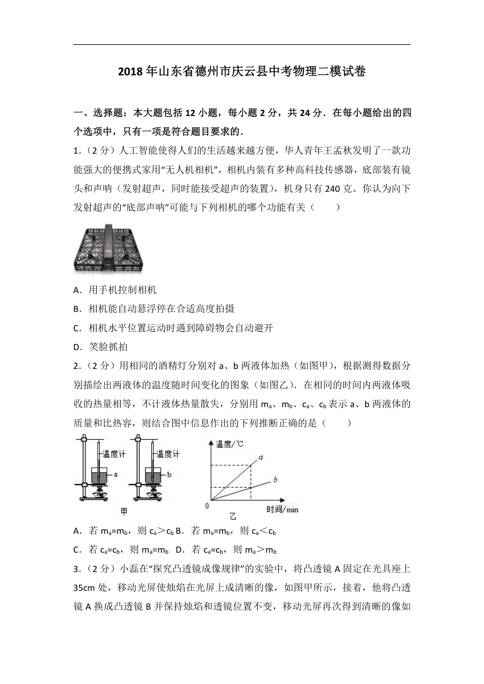 2018年山东省德州市庆云县九年级中考物理二模试卷（解析版）.pdf_第1页