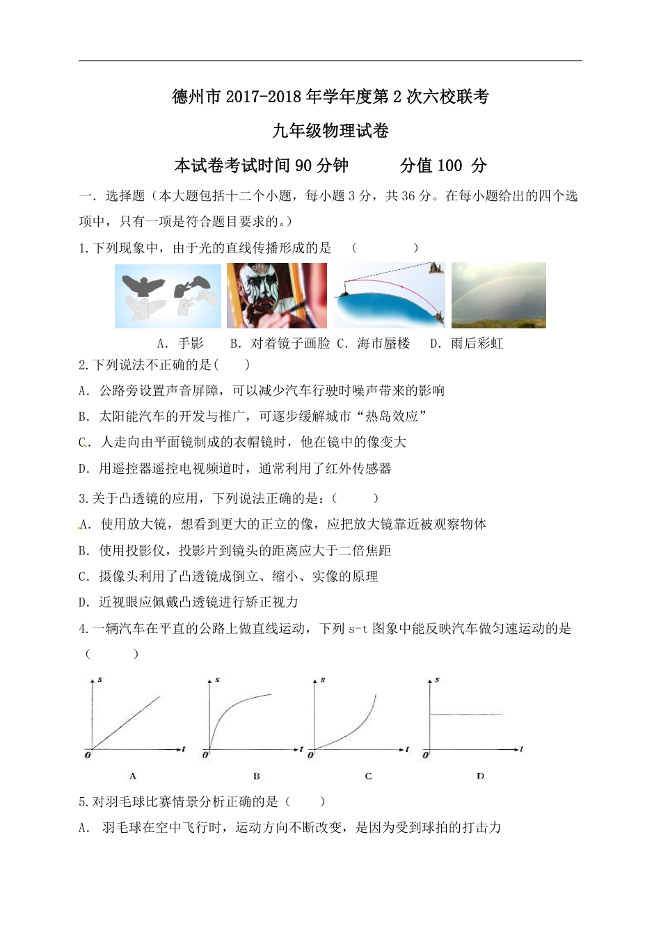 2018年山东省德州市夏津双语中学等六校第二次联考物理试卷及答案.pdf_第1页