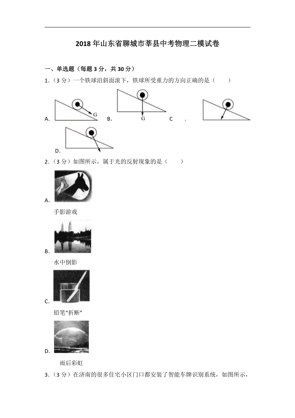 2018年山东省聊城市莘县中考物理二模试卷（含解析）.pdf_第1页