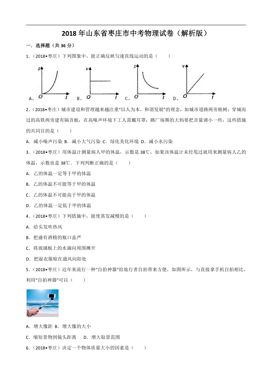 2018年山东省枣庄市中考物理试卷(解析版).pdf_第1页