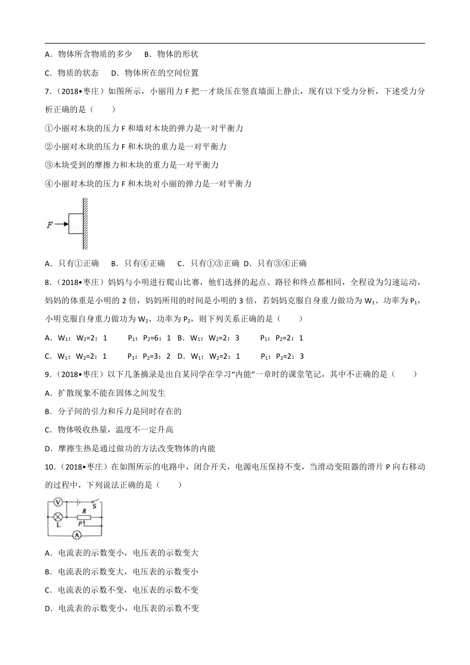 2018年山东省枣庄市中考物理试卷(解析版).pdf_第2页