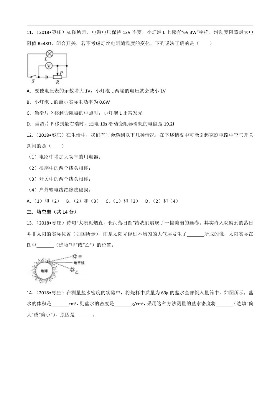 2018年山东省枣庄市中考物理试卷(解析版).pdf_第3页