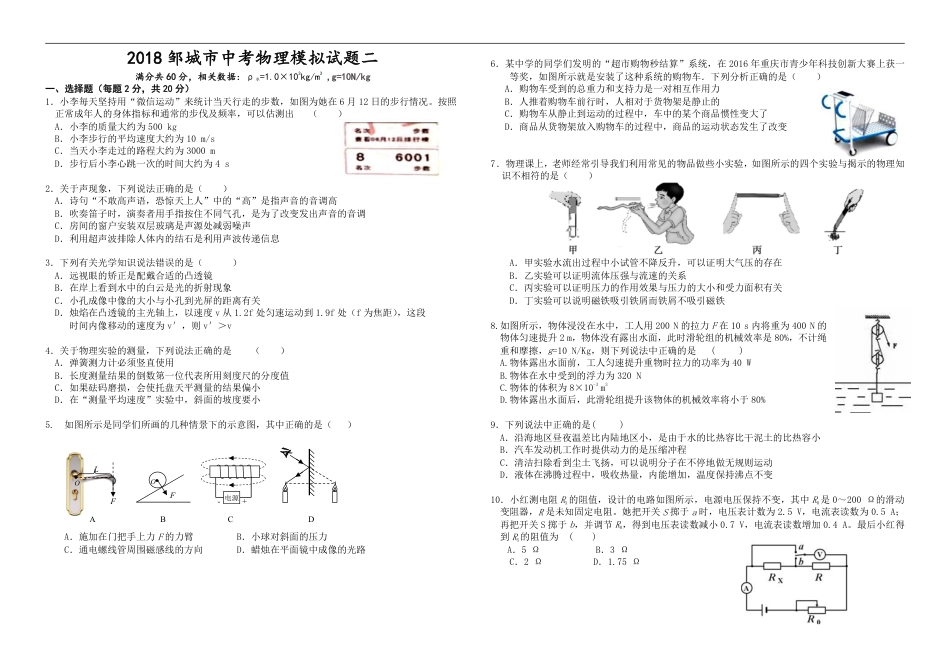 2018年山东省邹城市中考物理模拟试题（二）（无答案）.pdf_第1页