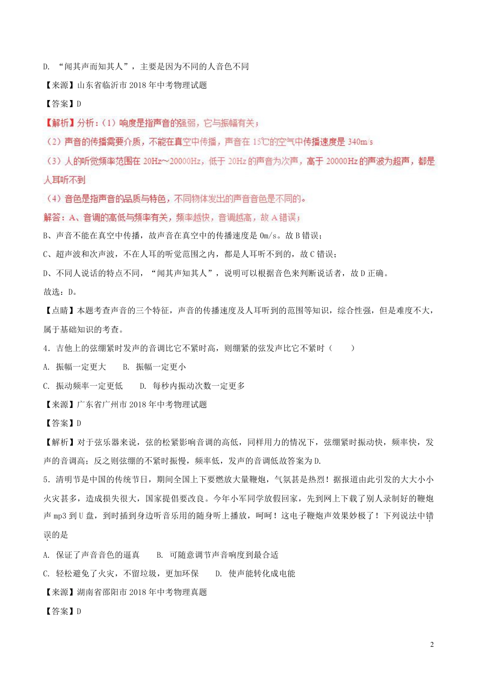 2018年中考物理试题分项版解析汇编第01期专题01声现象含解析.pdf_第2页