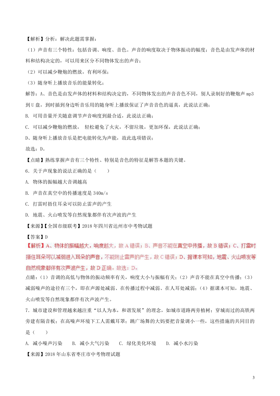 2018年中考物理试题分项版解析汇编第01期专题01声现象含解析.pdf_第3页