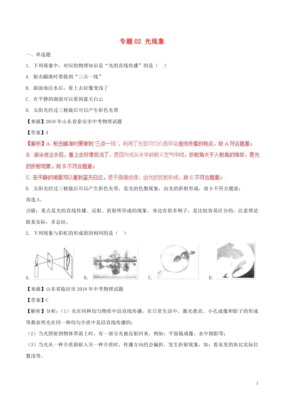 2018年中考物理试题分项版解析汇编第01期专题02光现象含解析.pdf_第1页