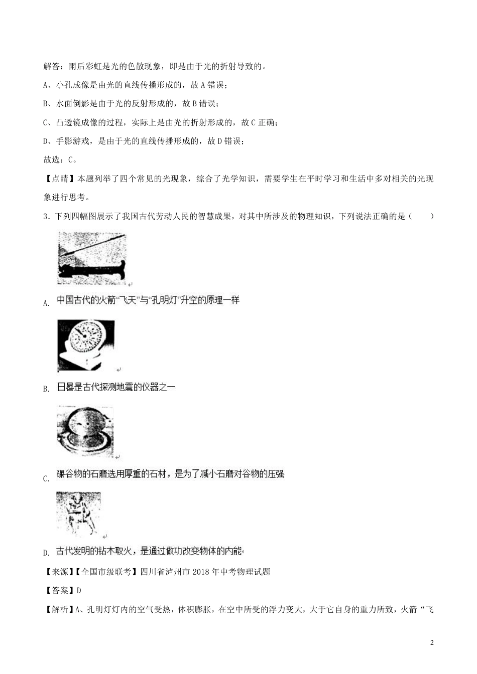 2018年中考物理试题分项版解析汇编第01期专题02光现象含解析.pdf_第2页