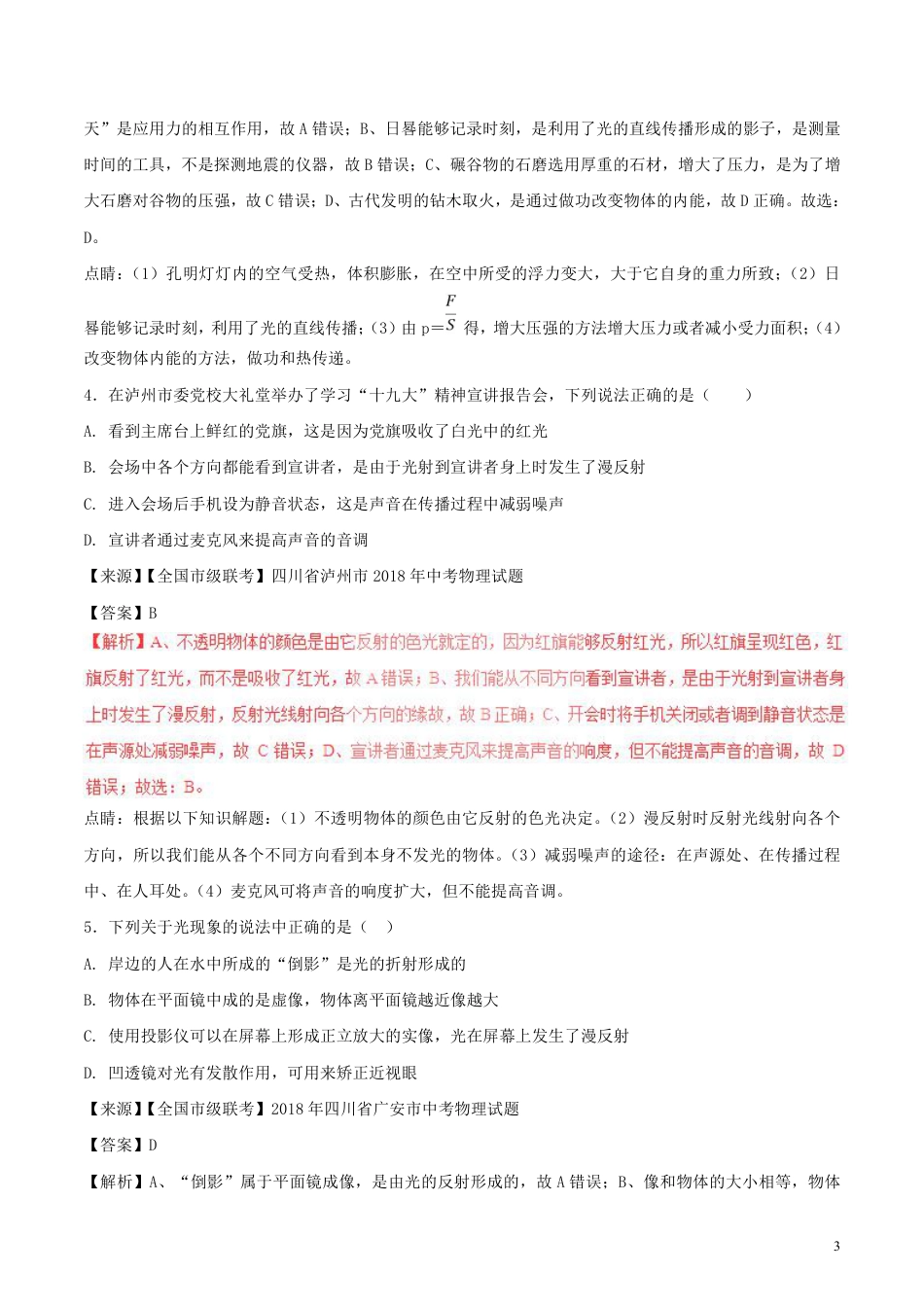 2018年中考物理试题分项版解析汇编第01期专题02光现象含解析.pdf_第3页