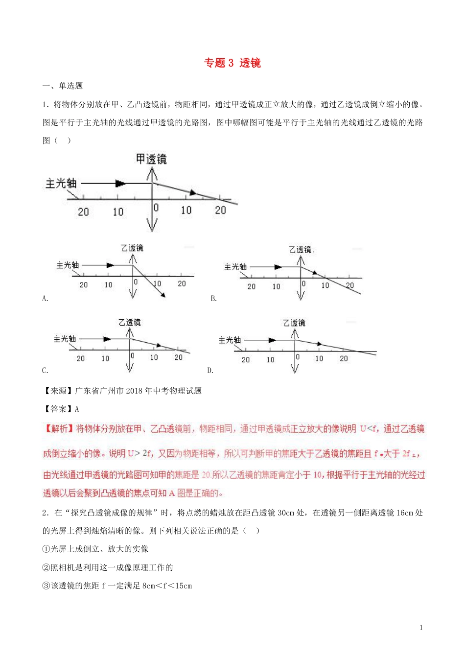 2018年中考物理试题分项版解析汇编第01期专题03透镜含解析.pdf_第1页