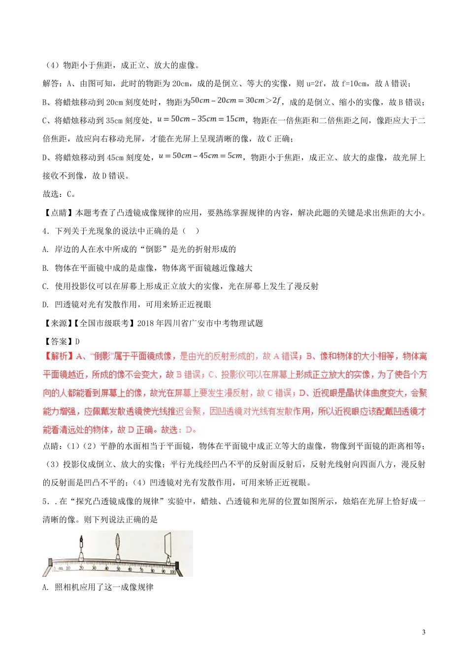 2018年中考物理试题分项版解析汇编第01期专题03透镜含解析.pdf_第3页