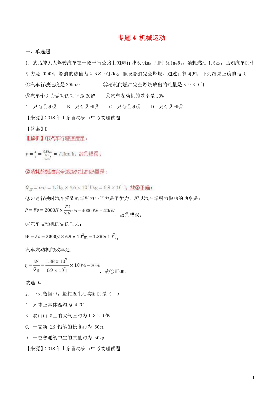 2018年中考物理试题分项版解析汇编第01期专题04机械运动含解析.pdf_第1页