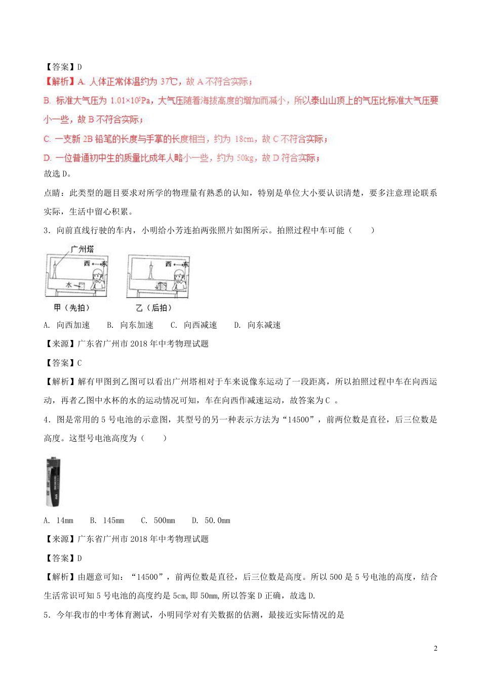 2018年中考物理试题分项版解析汇编第01期专题04机械运动含解析.pdf_第2页