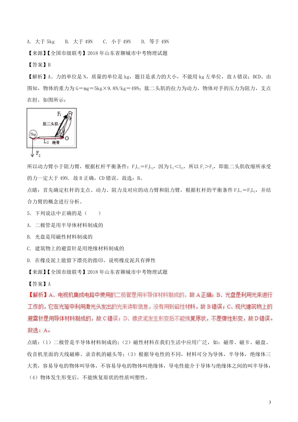 2018年中考物理试题分项版解析汇编第01期专题05运动和力含解析.pdf_第3页