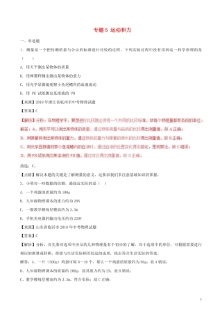 2018年中考物理试题分项版解析汇编第01期专题05运动和力含解析.pdf