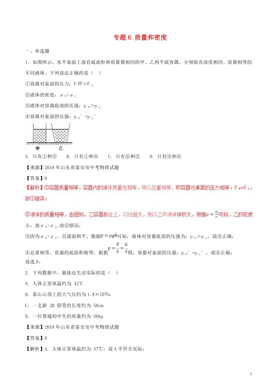 2018年中考物理试题分项版解析汇编第01期专题06质量和密度含解析.pdf_第1页