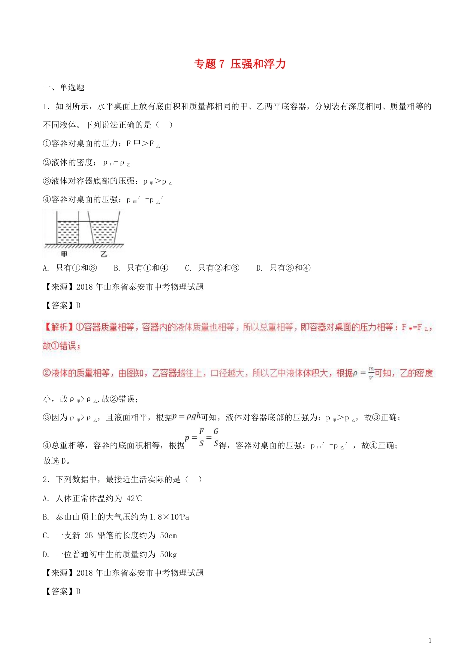 2018年中考物理试题分项版解析汇编第01期专题07压强和浮力含解析.pdf_第1页