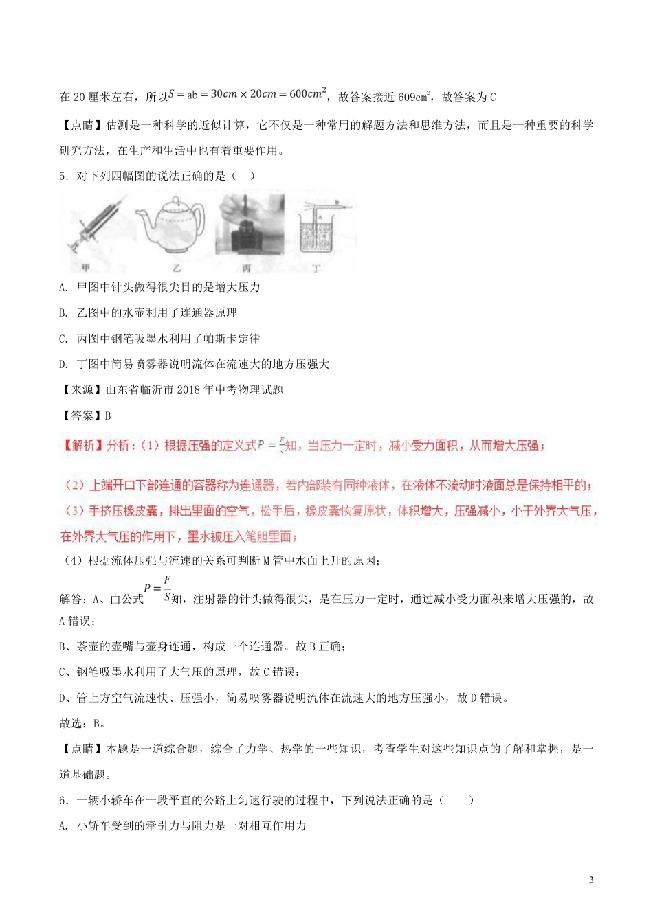 2018年中考物理试题分项版解析汇编第01期专题07压强和浮力含解析.pdf_第3页