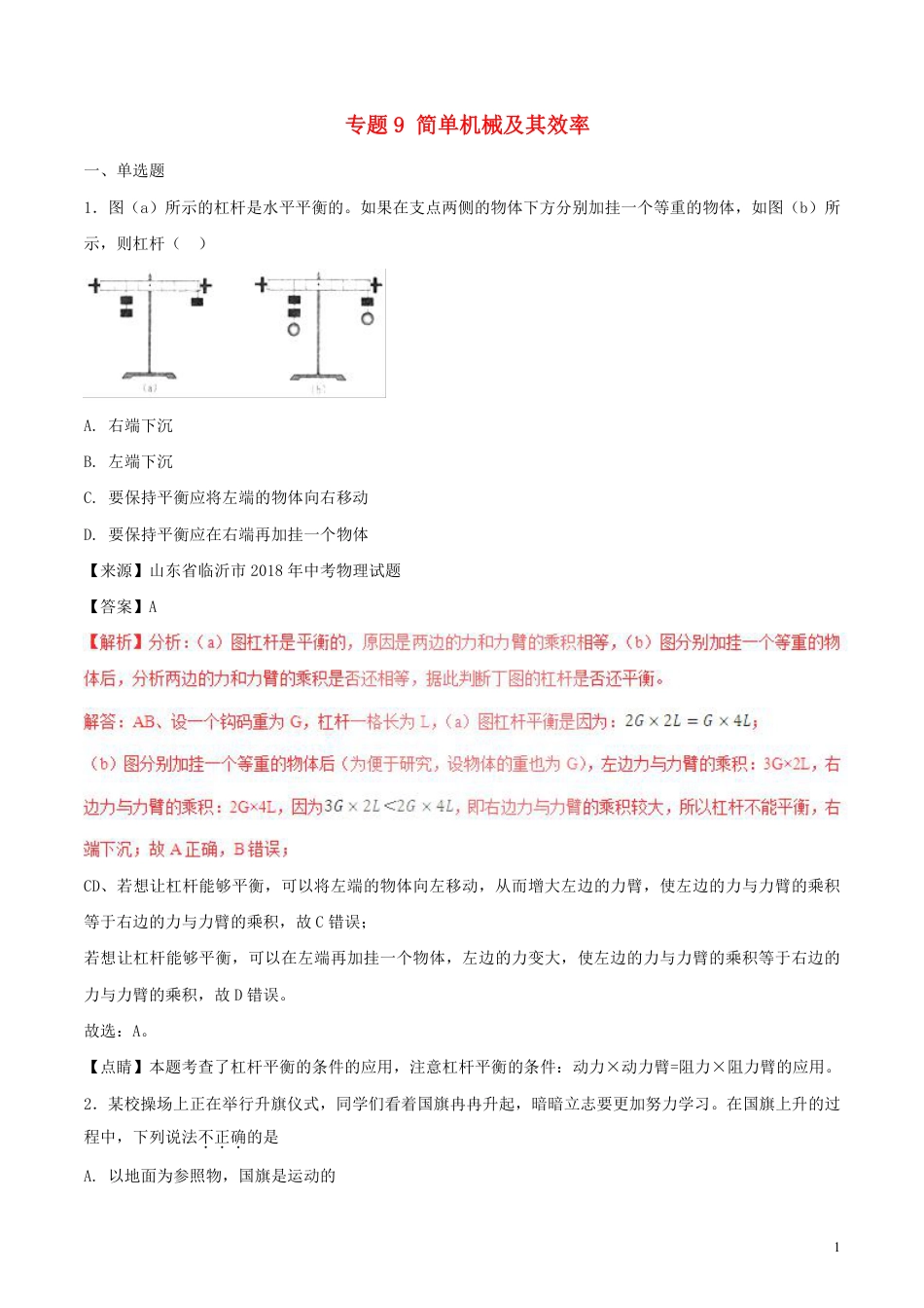 2018年中考物理试题分项版解析汇编第01期专题09简单机械及其效率含解析.pdf_第1页