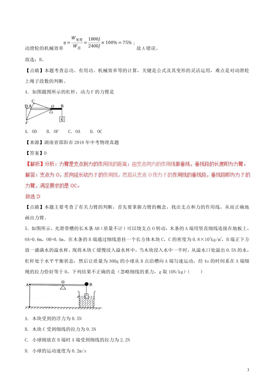 2018年中考物理试题分项版解析汇编第01期专题09简单机械及其效率含解析.pdf_第3页