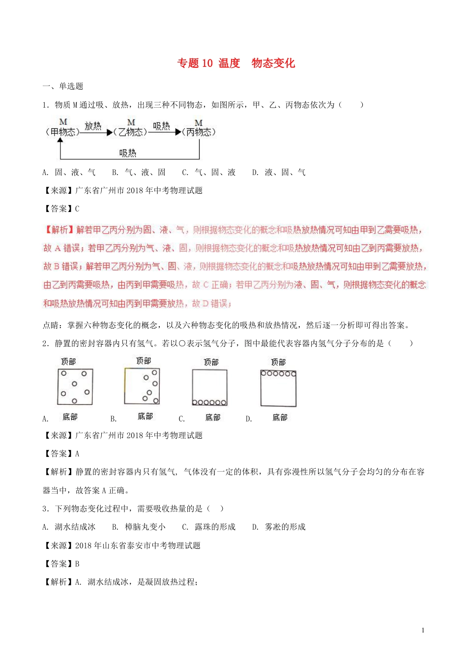 2018年中考物理试题分项版解析汇编第01期专题10温度物态变化含解析.pdf_第1页