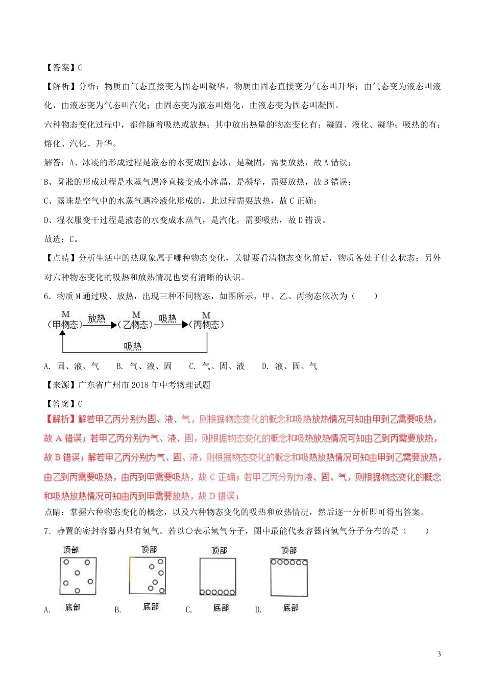 2018年中考物理试题分项版解析汇编第01期专题10温度物态变化含解析.pdf_第3页