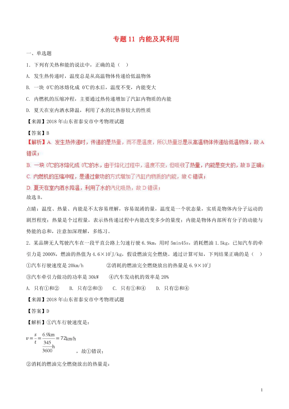 2018年中考物理试题分项版解析汇编第01期专题11内能及其利用含解析.pdf_第1页