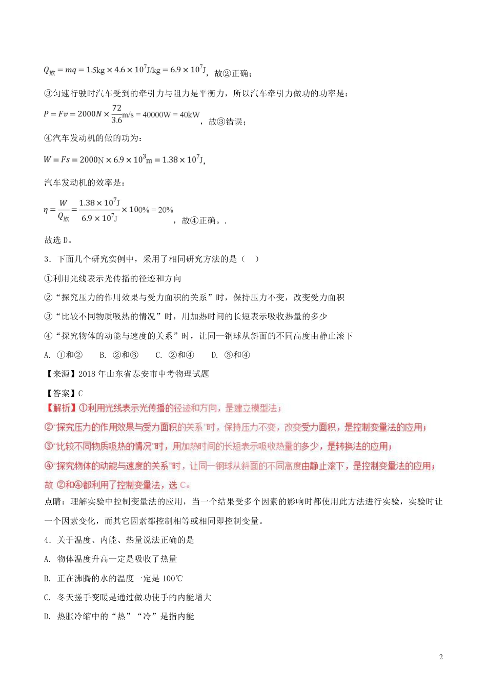 2018年中考物理试题分项版解析汇编第01期专题11内能及其利用含解析.pdf_第2页