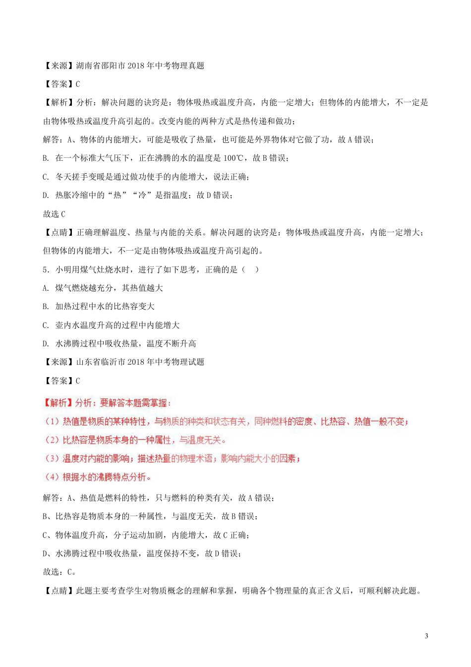 2018年中考物理试题分项版解析汇编第01期专题11内能及其利用含解析.pdf_第3页