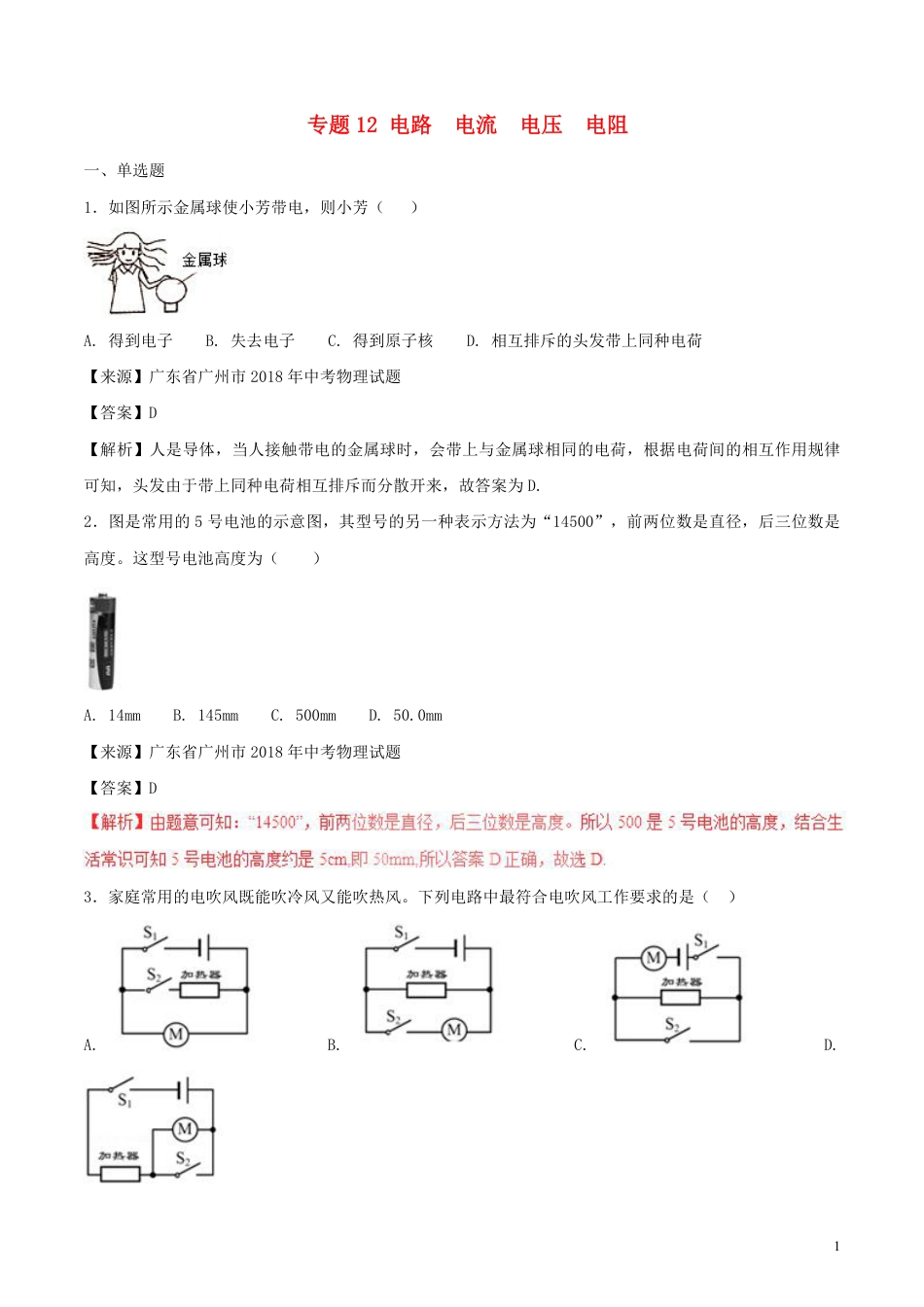 2018年中考物理试题分项版解析汇编第01期专题12电路电流电压电阻含解析.pdf_第1页