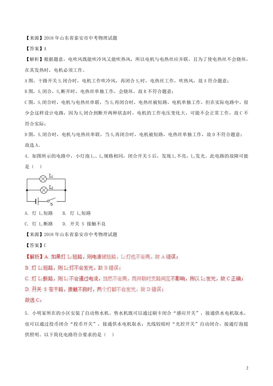 2018年中考物理试题分项版解析汇编第01期专题12电路电流电压电阻含解析.pdf_第2页