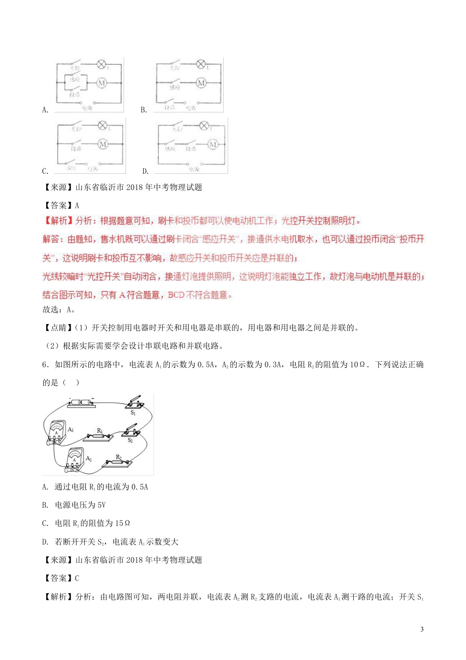 2018年中考物理试题分项版解析汇编第01期专题12电路电流电压电阻含解析.pdf_第3页