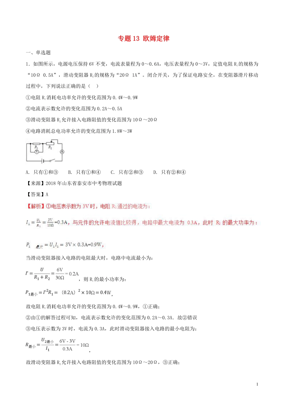 2018年中考物理试题分项版解析汇编第01期专题13欧姆定律含解析.pdf_第1页